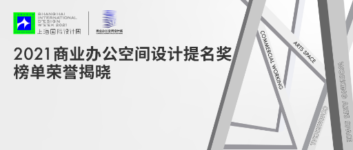 上海国际设计周_资讯_以设计，驱动办公空间新变革 | 2021商业办公空间设计提名奖荣誉揭晓！