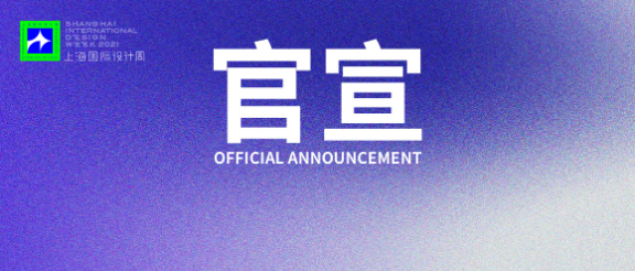 上海国际设计周_资讯_上海国际设计周副秘书长&amp;执行长合伙人地区负责人名单公布