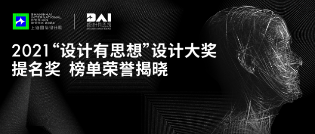 上海国际设计周_资讯_SIDW·官宣 | 2021设计有思想设计大奖提名奖榜单荣誉揭晓