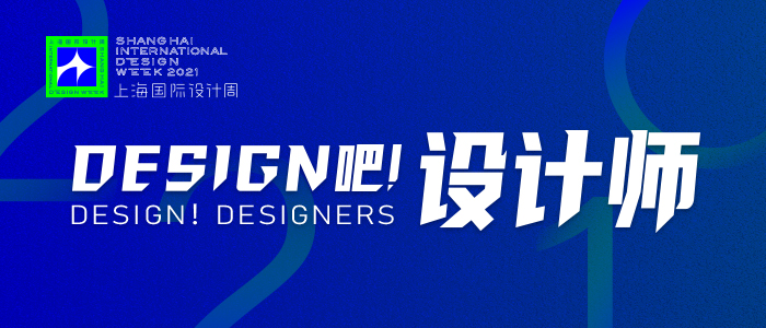 上海国际设计周_资讯_多名上海国际设计周艺术总监、艺术指导获得奖项