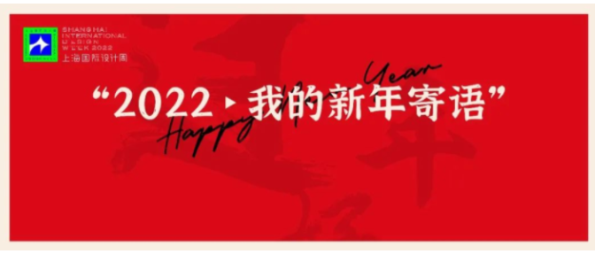 上海国际设计周_资讯_金虎贺岁｜上海国际设计周携艺术总监、艺术指导全员送祝福！