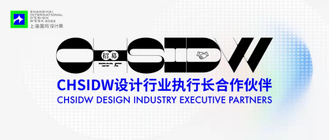 上海国际设计周_资讯_集结令 | 上海国际设计周公开招募城市执行长合伙人