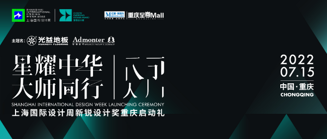 上海国际设计周_资讯_新锐实力蓄势勃发：上海国际设计周新锐设计奖重庆启动礼预告！