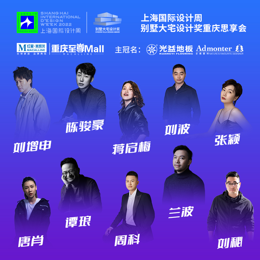 上海国际设计周_资讯_上海国际设计周访谈录 | CHSIDW别墅大宅设计思享会重庆站设计师采访VOL.2