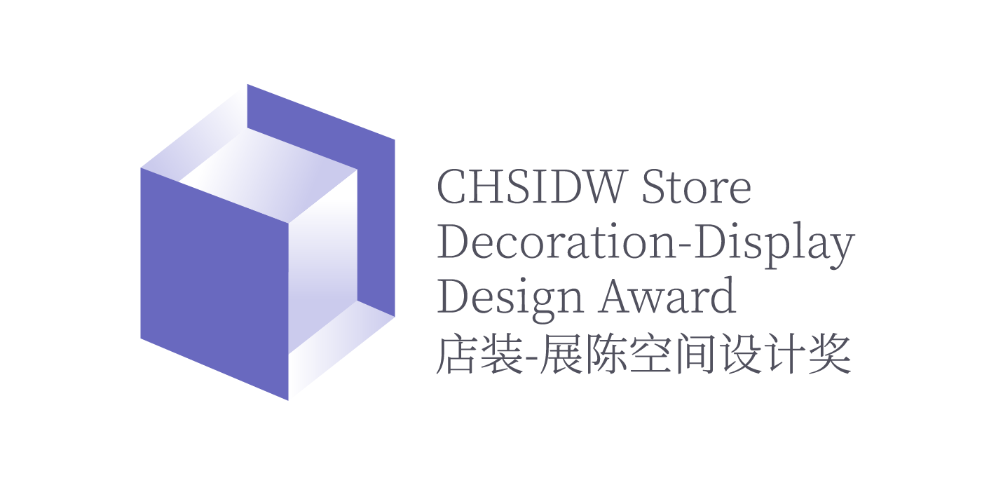 設計周_獎項運營_CHSIDW店裝-展陳空間設計獎