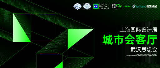上海国际设计周_资讯_上海国际设计周「城市会客厅」武汉思想会高能来袭！