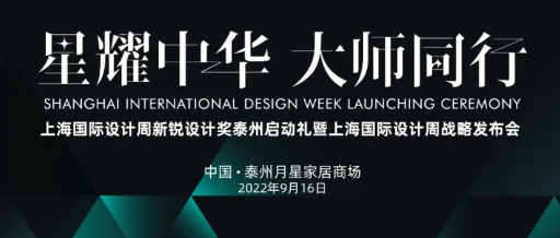 上海国际设计周_资讯_上海国际设计周「星耀中华 大师同行」新锐设计奖泰州启动礼暨上海国际设计周战略发布会重磅来袭！