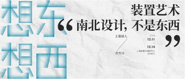 上海国际设计周_资讯_装置艺术展 | 黄智涛：「想东想西」，打破常规！