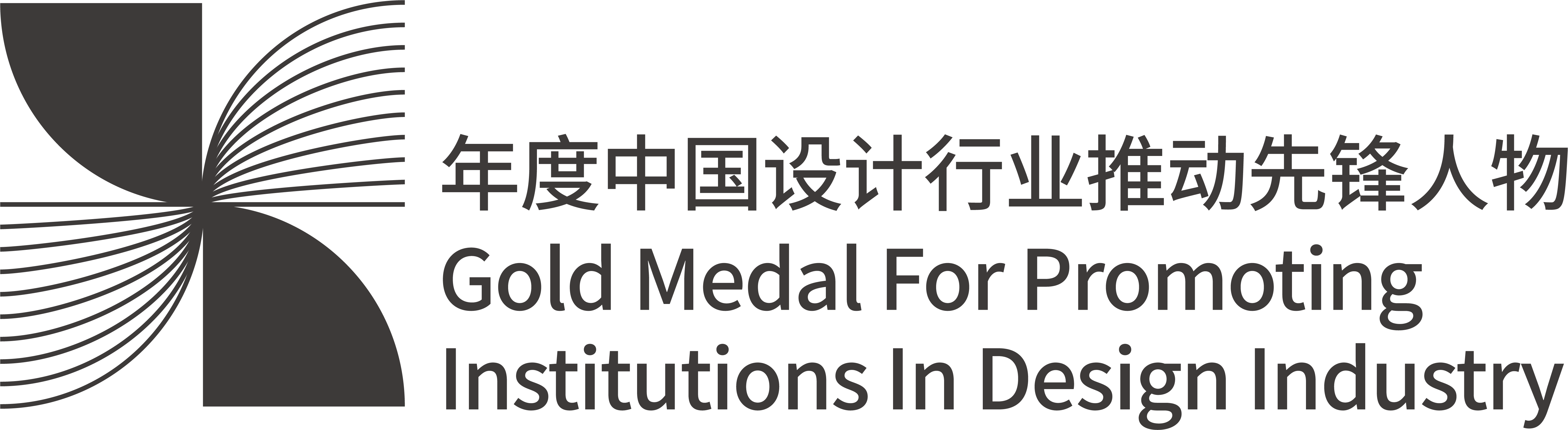 設計周_獎項運營_中國設計行業推動先鋒人物