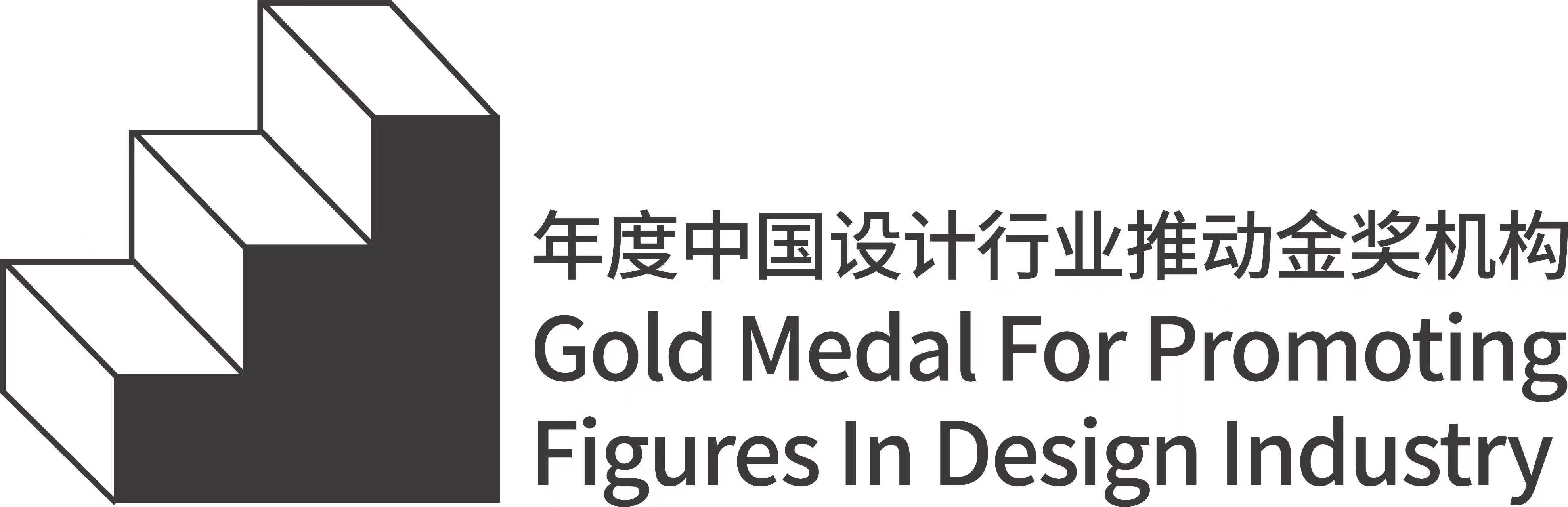 設計周_獎項運營_年度中國設計行業推動金獎機構