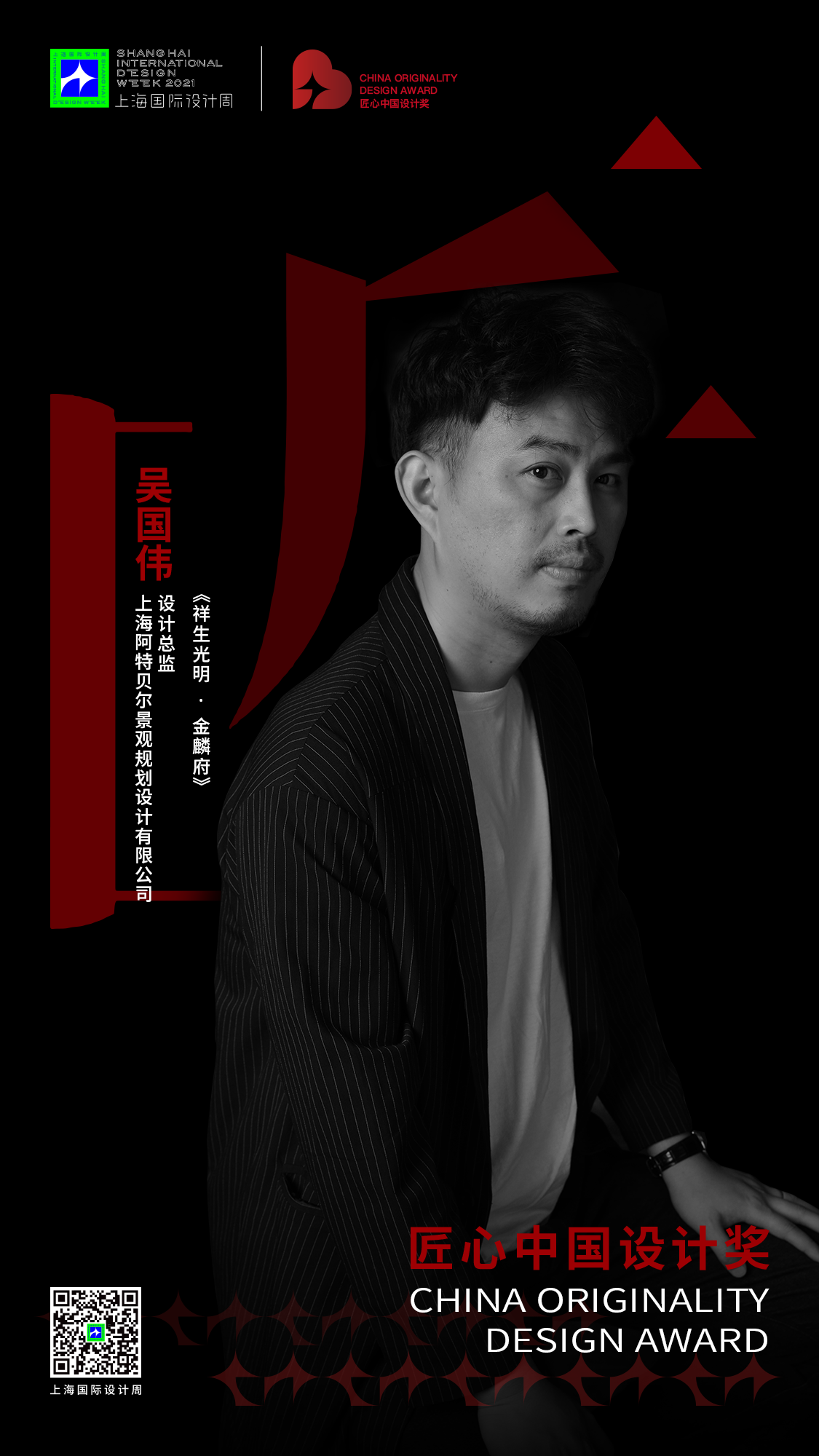 匠心中國設計獎-全國榜人物海報12吳國偉.png